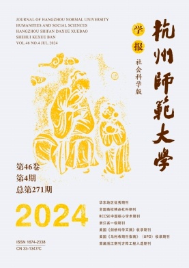 杭州师范大学学报(社会科学版)封面